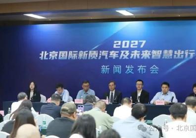 2027北京国际新质汽车及未来智慧出行展览会将精彩呈现未来出行